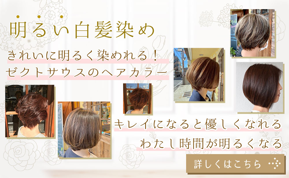 明るく染める白髪染め