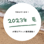 2023年　夏の金券キャンペーン